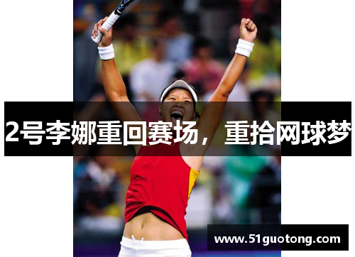 2号李娜重回赛场，重拾网球梦
