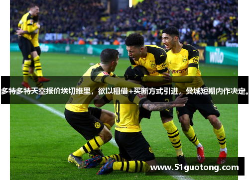 多特多特天空报价埃切维里，欲以租借+买断方式引进，曼城短期内作决定。