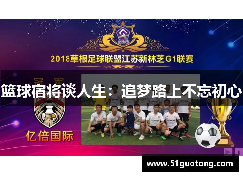 篮球宿将谈人生：追梦路上不忘初心