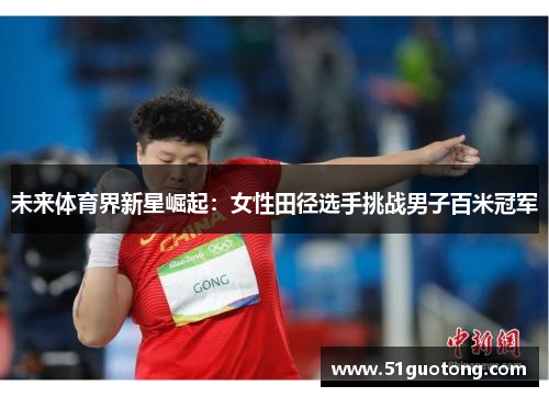 未来体育界新星崛起：女性田径选手挑战男子百米冠军