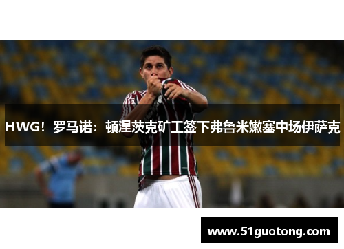 HWG！罗马诺：顿涅茨克矿工签下弗鲁米嫩塞中场伊萨克
