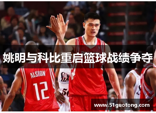姚明与科比重启篮球战绩争夺