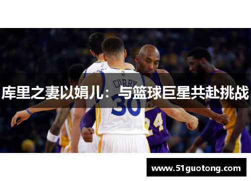 库里之妻以娟儿：与篮球巨星共赴挑战