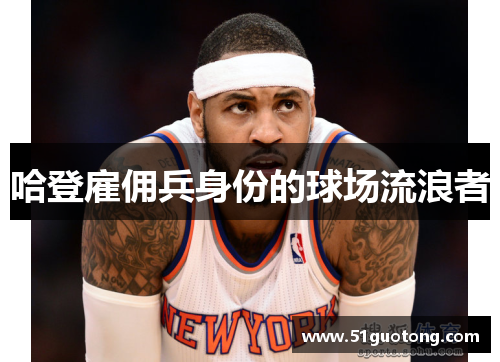 哈登雇佣兵身份的球场流浪者